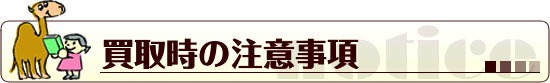 買取時の注意事項