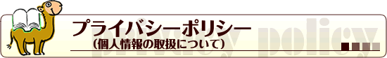 プライバシーポリシー　個人情報の取扱