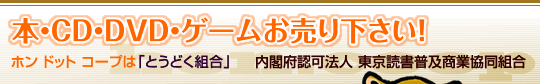 らくだ便　本・CD・DVD・ゲームお売り下さい！　ホンドットコープ　東京読書普及商業協同組合