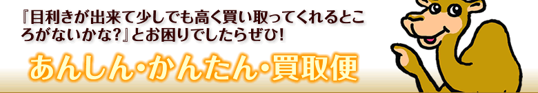 「よい本なんだけど目利きができて買い取ってくれそうなところがないかな？」とお困りでしたらぜひ　「あんしん・かんたん・買取便」